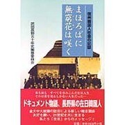 信州韓国人社会の記録 まほろばに無窮花(ムグンホァ)は咲く [単行本]