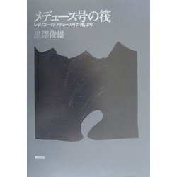 メデュース号の筏―ジェリコーの「メデュース号の筏」より [単行本]