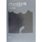 メデュース号の筏―ジェリコーの「メデュース号の筏」より [単行本]