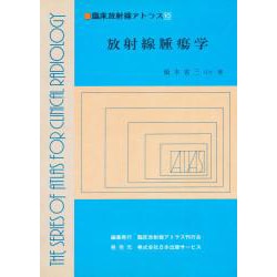 ヨドバシ.com - 臨床放射線アトラス 10 放射線腫瘍学 通販【全品無料配達】