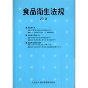 食品衛生法規〈2010〉 [単行本]
