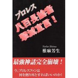プロレス八百長論者撃滅宣言! [単行本]