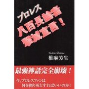 プロレス八百長論者撃滅宣言! [単行本]