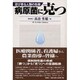 病原菌に克つ―忍び寄る人類の危機 [単行本]