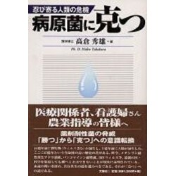 病原菌に克つ―忍び寄る人類の危機 [単行本]