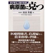 病原菌に克つ―忍び寄る人類の危機 [単行本]