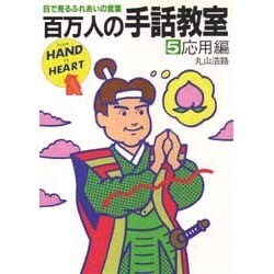 百万人の手話教室 5 応用編－目で見るふれあいの言葉 [新書]