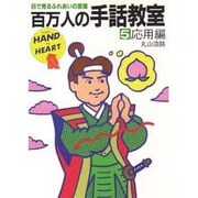 百万人の手話教室 5 応用編－目で見るふれあいの言葉 [新書]
