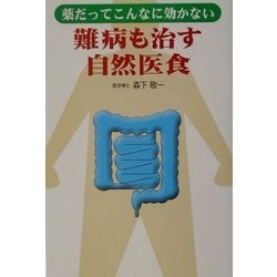 薬だってこんなに効かない難病も治す自然医食 [単行本]
