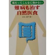 薬だってこんなに効かない難病も治す自然医食 [単行本]