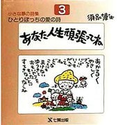 あなた人生頑張ってね(ひとりぼっちの愛の詩―小さな夢の詩集〈3〉) [全集叢書]