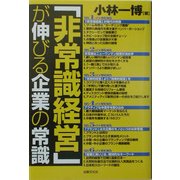 「非常識経営」が伸びる企業の常識 [単行本]