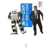 ロボットおやじの"ものづくり魂"―中小企業はこう生き残れ!! [単行本]
