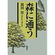 森に通う [単行本]