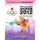 ロンドンオリンピック日本代表選手団―日本オリンピック委員会公式写真集2012 [単行本]