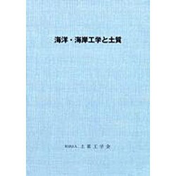海洋・海岸工学と土質