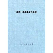 海洋・海岸工学と土質
