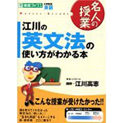 ヨドバシ Com 江川の英文法の使い方がわかる本 東進ブックス 名人の授業 新書 通販 全品無料配達