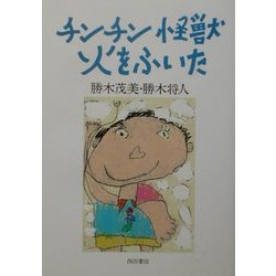 チンチン怪獣火をふいた [単行本]