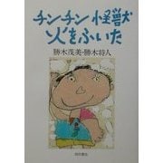 チンチン怪獣火をふいた [単行本]