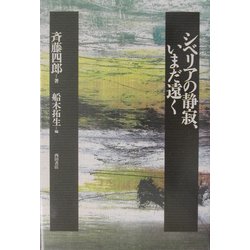 シベリアの静寂、いまだ遠く [単行本]