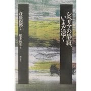 シベリアの静寂、いまだ遠く [単行本]