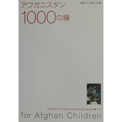 アフガニスタン1000の瞳―「学びたい」子どもたちにあなたの力が必要です [単行本]