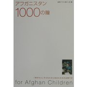 アフガニスタン1000の瞳―「学びたい」子どもたちにあなたの力が必要です [単行本]