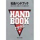 社員ハンドブック 98年版 [新書]