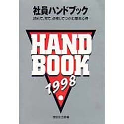 社員ハンドブック 98年版 [新書]