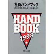 社員ハンドブック 98年版 [新書]