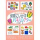 保育にいかすパネルシアター―やさしくつくって たのしく演じる [単行本]