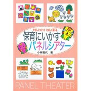 保育にいかすパネルシアター―やさしくつくって たのしく演じる [単行本]