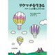 リウマチを生きる―アダージョの暮らしのすすめ [単行本]