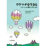 リウマチを生きる―アダージョの暮らしのすすめ [単行本]