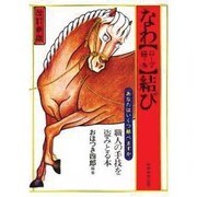 なわ結び 改訂新版－ロープ・紐・糸 [単行本]