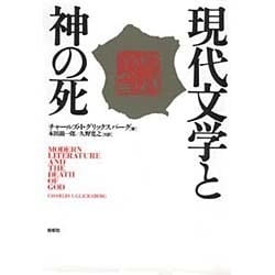 現代文学と神の死 [単行本]