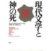 現代文学と神の死 [単行本]