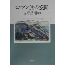 ロマン派の空間 [単行本]