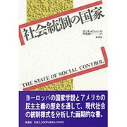 社会統制の国家 [単行本]