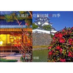 五風荘と岸和田城の四季 [単行本]
