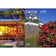 五風荘と岸和田城の四季 [単行本]
