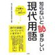知らないと恥ずかしい現代用語 [単行本]