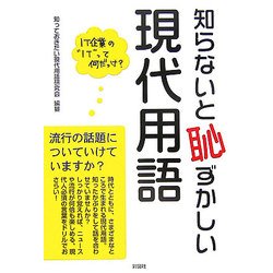 知らないと恥ずかしい現代用語 [単行本]