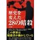 歴史を変えた28の暗殺 [単行本]