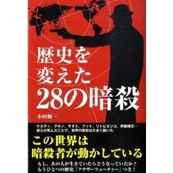 歴史を変えた28の暗殺 [単行本]