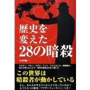 歴史を変えた28の暗殺 [単行本]