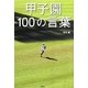 甲子園100の言葉 [単行本]