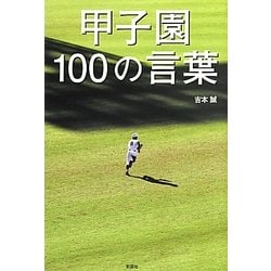 ヨドバシ Com 甲子園100の言葉 単行本 通販 全品無料配達