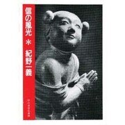 信の風光 [単行本]